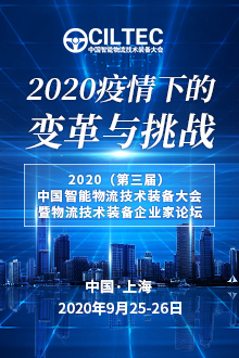2020（第三届）中国智能物流技术装备大会暨 物流技术装备企业家论坛